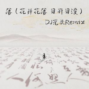 落 (DJ版伴奏)
