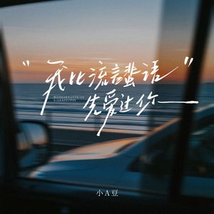 我比流言蜚语先爱过你