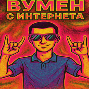 Вумен с интернета
