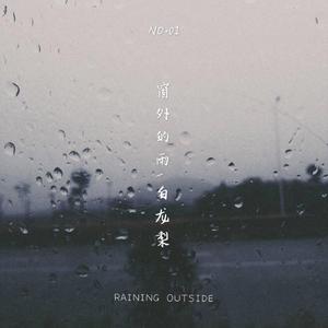 窗外的雨