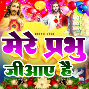 मेरे प्रभु जी आए हैं