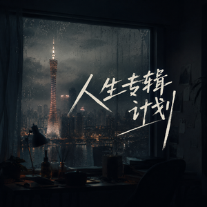等天亮的时候