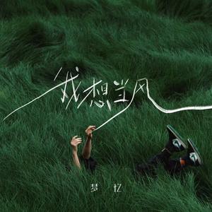 我想当风（翻自 星焱）