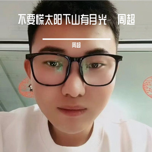 不要慌太阳下山有月光