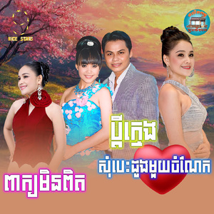 ពាក្យមិនពិត ប្តីក្មេង សុំបេះដូងមួយចំណែក