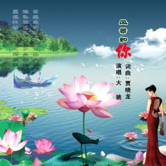 风景如你 (DJ伟然版)