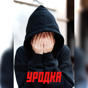 Уродка