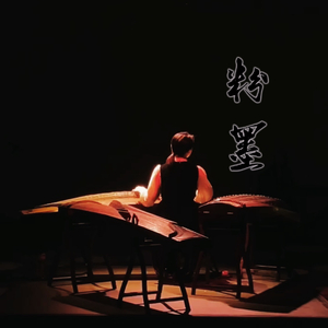 粉墨（筝重奏）