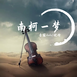 南柯一梦 伴奏