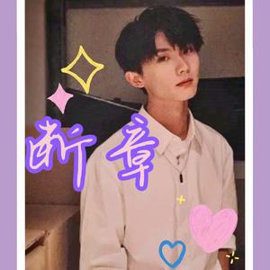 【马嘉祺成人礼应援曲】断章