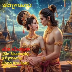 ចង់ក្រសោប (Sin Sisamuth) [Jong Kro Sob]