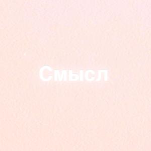 Смысл