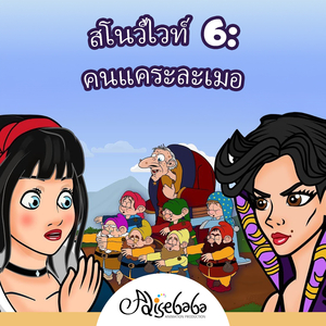 สโนว์ไวท์ 6: คนแคระละเมอ