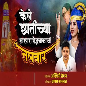 Kele Chhatichya Aarpaar Siddhanakachi Talwar