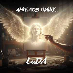 Ангелов пишу..