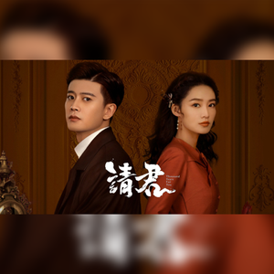 有时无期-《请君》