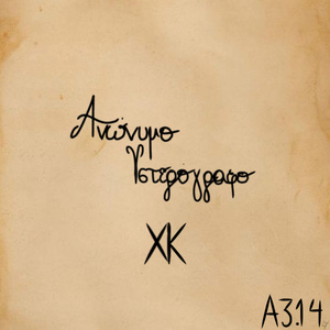 Ανώνυμο Υστερόγραφο
