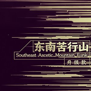 升级款(东南苦行山Funk).wav（翻自 夜神）