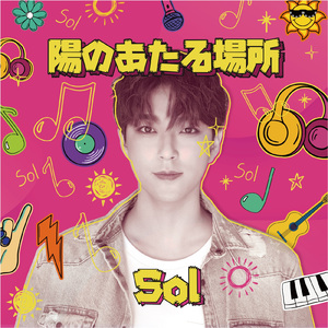 陽のあたる場所