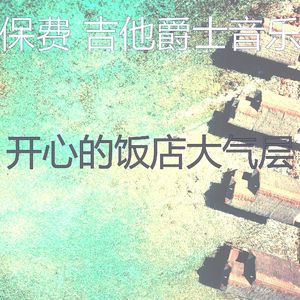 精彩放松的环境