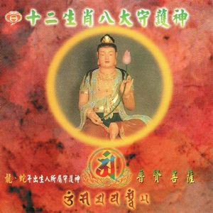 普贤菩萨 (肖龙、蛇)