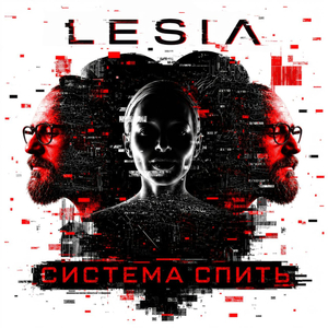 Система спить