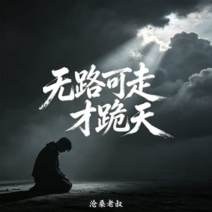 无路可走才跪天