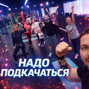 Надо подкачаться