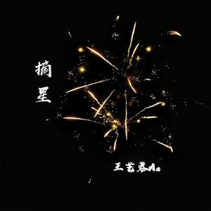 环游星空