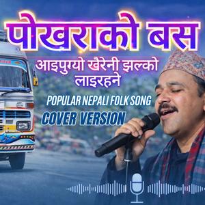 पोखराको बस आइपुग्यो खैरेनी झल्को लाइरहने