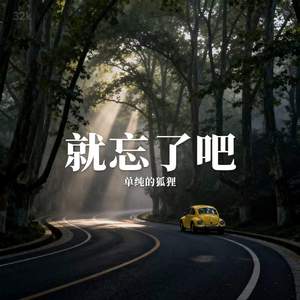 就忘了吧
