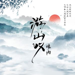 游山叹 伴奏