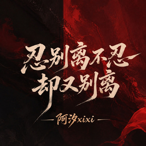 忍别离不忍却又别离