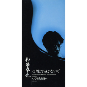 めぐり来る夏へ