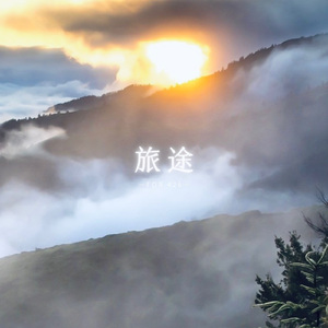 旅途（prod.by Morrow×Jkei）