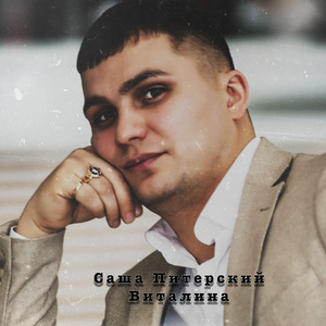 Виталина