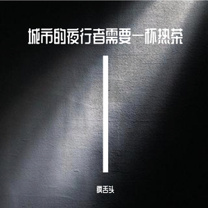 城市的夜行者需要一杯热茶intro