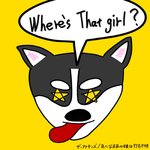 気になるあの娘は行方不明