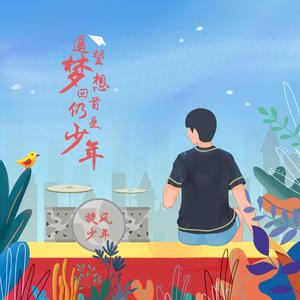 遥望梦想回首仍是少年（伴奏）