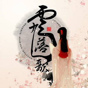 【云音_填词】浮生绘「画篇之三」