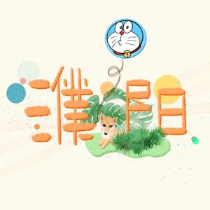 阳哥生日快乐