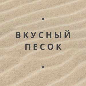 Сладость песка