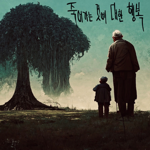 죽어가는 것에 대한 행복(feat. 피에말디)