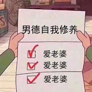 《论男德的自我修养》