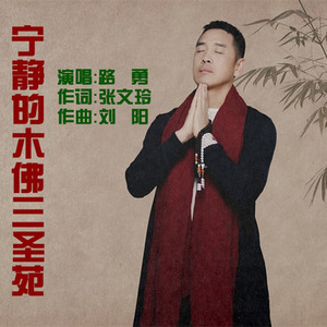 宁静的木佛三圣苑