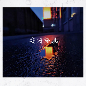 安和桥_01（翻自 宋冬野）