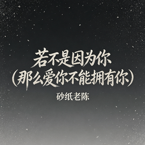 若不是因为你（那么爱你不能拥有你）