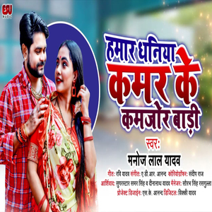 Hamar Dhaniya Kamar Ke Kamjor Badi