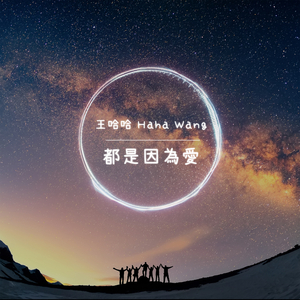 都是因为爱