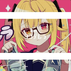 萝莉の音 - シンデレラ